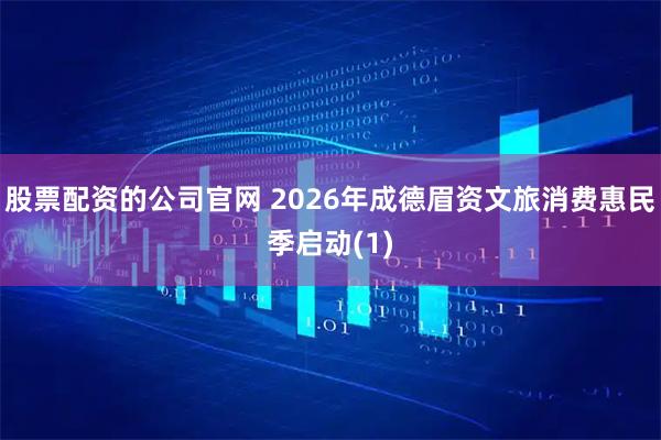 股票配资的公司官网 2026年成德眉资文旅消费惠民季启动(1)